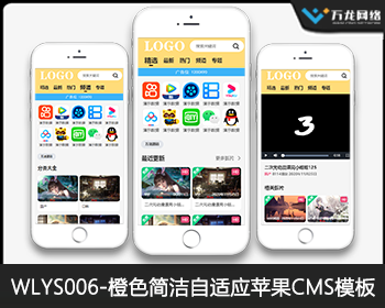 WLYS006橙色简洁苹果CMS模板_苹果CMSV10模板_苹果cms自适应模板_苹果cms视频网站源码 - PHP