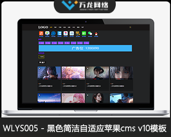 WLYS005黑色简洁苹果CMS模板_苹果CMSV10模板_苹果cms自适应模板_苹果cms视频网站源码 - PHP