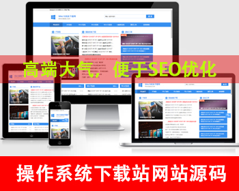 windows系统软件下载网站源码电脑操作系统软件下载类网站下载站资源站系统之家网站 - PHP