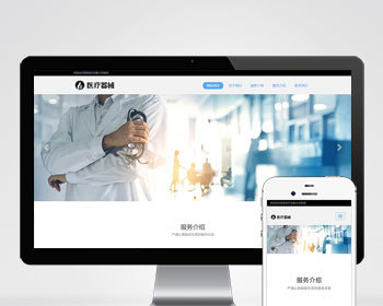 （自适应手机端）响应式医疗机构类网站pbootcms模板 HTML5医疗诊所网站源码 - PHP