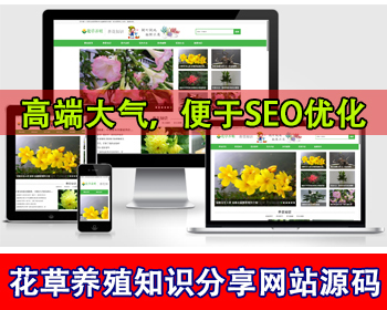 新闻资讯文章花草植物网站源码花卉养殖养花知识分享网站养殖技巧养殖知识植物资讯网站 - PHP
