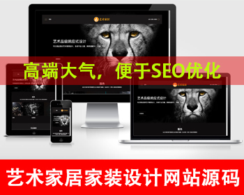 自适应手机端家装设计类网站源码艺术家居设计类网站家具设计装修设计公司官网艺术设计 - PHP