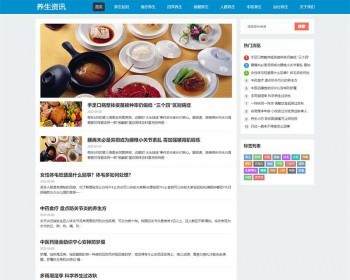 （自适应手机端）HTML5响应式百度MIP三合一养生资讯文章新闻博客类pbootcms模板 - PHP