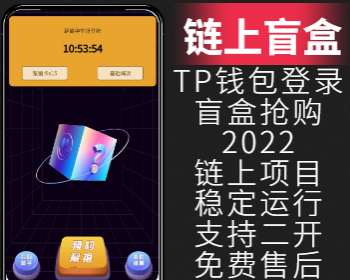 【火】2022TP钱包链上区块链DAPP项目盲盒抢购竞拍竞投BOX拆盒吧趣拆区块链dapp开发 - ThinkPHP