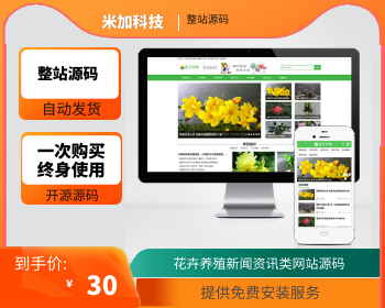 【官方正品授权】花卉养殖新闻资讯类网站源码下载 - PHP