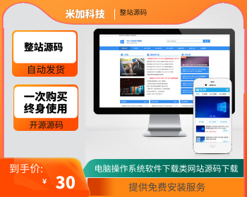 【官方正品授权】电脑操作系统软件下载类网站源码下载 - PHP