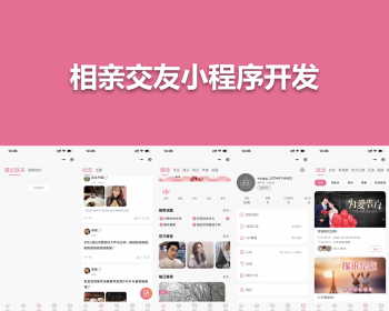 相亲交友小程序APP源代码出售 - ThinkPHP