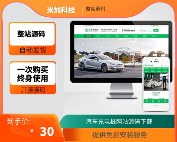【官方正品授权】（PC+WAP）新能源汽车充电桩类网站pbootcms模板汽车充电桩网站源码下 - PHP