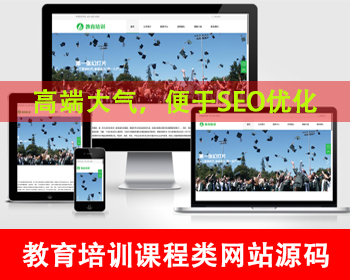 教育培训机构网站源码教育培训课程类网站课程培训成人自考学历提示技能培训考研机构 - PHP