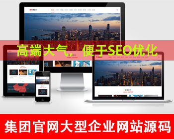 自适应手机端大型企业集团类网站集团官网集团网站公司官网集团工业机械设备网站源码 - PHP
