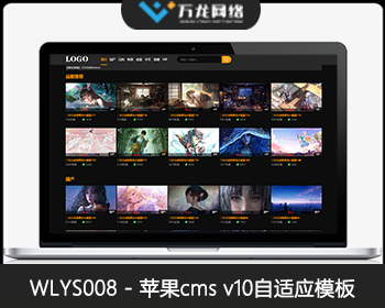 WLYS008黑色自适应苹果CMS模板_苹果CMSV10模板_苹果cms自适应模板_苹果cms影视模板 - PHP
