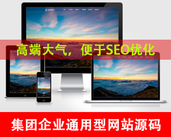 自适应手机版集团企业网站集团公司通用网站源码集团官网企业官网金融科技类通用型网站 - PHP