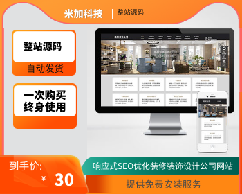 【官方正品授权】响应式SEO优化装修装饰设计公司网站 装修装饰工程seo网站源码下载 - PHP