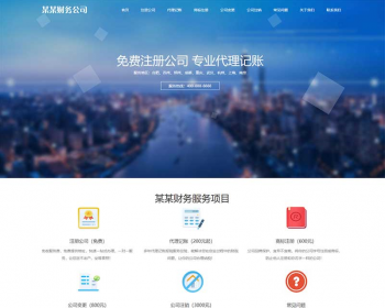 （自适应手机端）工商注册类网站pbootcms模板 财务代理记账网站源码 - PHP