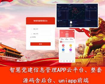 智慧党建信息管理APP云平台，为党建云平台，党建app，智慧党建，含党建数据大屏幕 - ThinkPHP