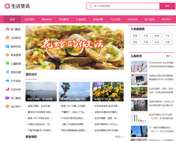 （PC+WAP）生活资讯百科门户类网站pbootcms模板 粉色生活门户网站源码 - PHP