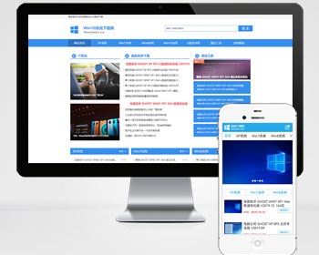 电脑操作系统软件下载类网站pbootcms模板（PC+WAP）windows系统软件下载网站源码 - PHP