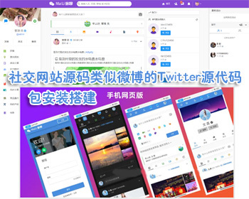脉聊社交网站源码类似微博的社交源码,仿Twitter源代码,UI漂亮手机版重点是有原生APP - ThinkPHP