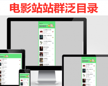 电影站站群泛目录/2023新版手机版电影站泛目录站群程序 - PHP