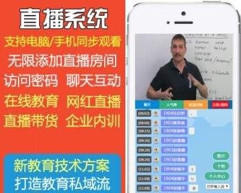 在线教育直播系统,网上教育直播系统,直播培训系统 - PHP
