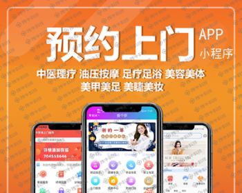 同城预约上门推拿小程序仿东郊到家APP理疗足浴技师入驻软件养生系统服务行业程序 - PHP