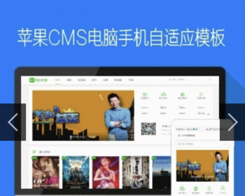 苹果maccmsV10模板支持电脑和手机响应式自适应模板 - PHP