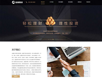 （自适应手机端）响应式投资理财类网站pbootcms模板 金融机构财务管理类网站源码 - PHP