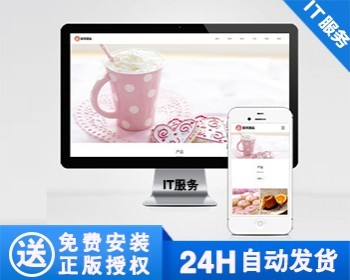 【正版】蛋糕甜点类网站模板 甜品糕点美食网站源码 - PHP