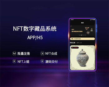 [新]数字藏品源码,数字藏品交易系统,PHP二开,仿鲸探可上链,寄售,转赠,挂卖,盲盒拍卖,开源 - ThinkPHP