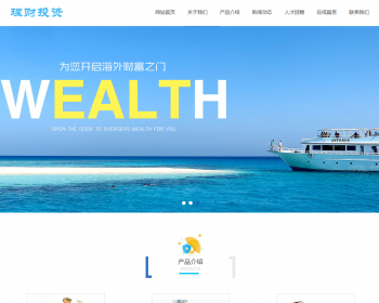 （自适应手机端）HTML5投资理财响应式海外理财投资管理类pbootcms模板 - PHP