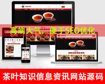 自适应手机端茶叶产品茶叶知识信息网站源码茶叶资讯类网站茶文化泡茶技巧茶艺网站源码 - PHP