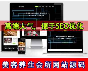 响应式美容养生会所网站源码整容机构网站休闲娱乐会所网站spa美容足疗店整形医院网站 - PHP