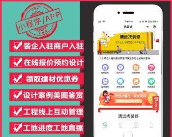 装饰装修平台小程序APP装企商户入驻在线报价预约设计设计案例工地管理 - PHP