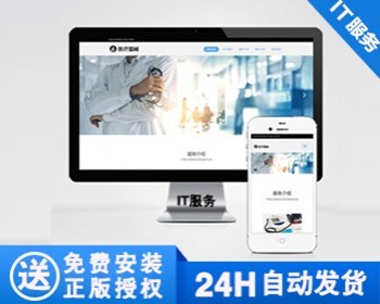 【正版】医疗机构类网站模板 医疗诊所医院网站源码 - PHP