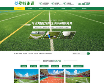 塑胶跑道、塑胶地坪、操场、球场类网站源码（PC+手机+小程序） - ThinkPHP