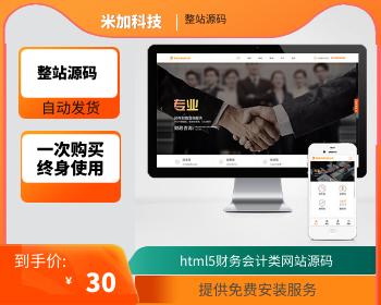【官方正品授权】响应式代理记账财政咨询服务类 html5财务会计类网站源码 - PHP