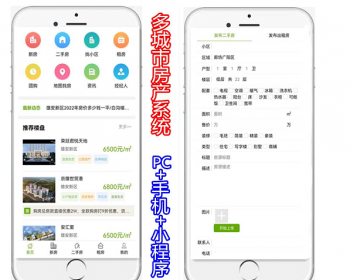 【高级版亲测】thinkphp多城市房产二手房租房系统网站源码，PC+手机+小程序