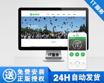 【正版】教育培训课程类网站模板 绿色教育培训机构网站源码 - PHP