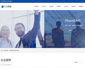 （自适应手机端）响应式人力资源服务类网站pbootcms模板 企业管理网站源码 - PHP
