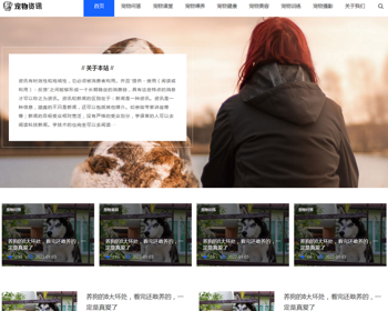 （自适应手机端）响应式宠物资讯类pbootcms网站模板 宠物博客经验网站源码 - PHP