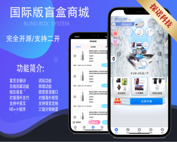 正版软著【国际版盲盒V7.6】全开源盲盒商城H5+小程序交易平台支持定制易码支付正版 - PHP