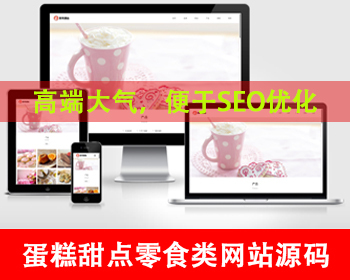 自适应手机端甜品糕点美食网站源码蛋糕甜点网站蛋糕店甜品饼干休闲零食面包美食店网站 - PHP
