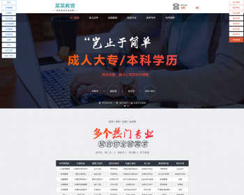 （PC+WAP）成人考试自考落地页pbootcms网站模板 成考教育培训单页网站源码 - PHP