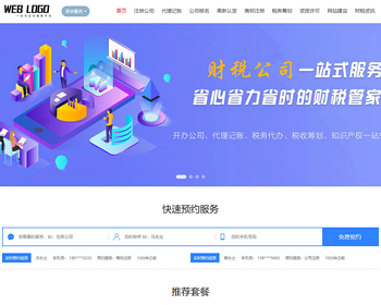 （PC+WAP）企业记账报税公司注册商务服务网站pbootcms模板 财务会计类网站源码 - PHP
