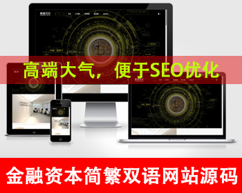 自适应手机端简繁双语通用金融资本咨询网站单页金融投资推广页投资机构金融公司网站 - PHP