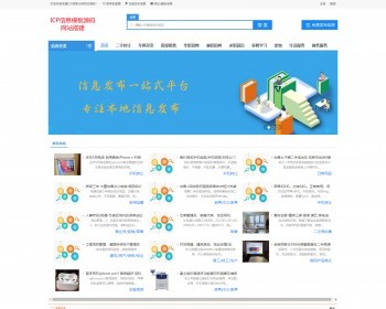 分类信息网站模板2带演示数据,办理ICP电信增值许可证专用模板,本地生活信息网带手机版 - PHP