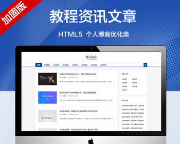 推荐（自适应手机端）SEO教程资讯文章网站模板 SEO个人博客优化类网站源码 - PHP