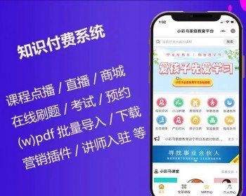 教育培训小程序知识付费课程视频直播答题考试报名公众号app系统 - PHP