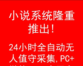 给站长送钱,小说系统隆重推出!24小时全自动无人值守采集,PC+微信+APP全平台 - PHP