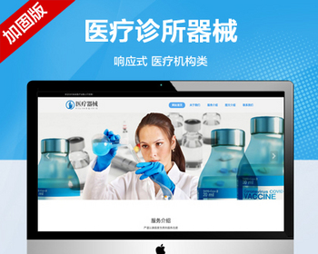 推荐（自适应手机端）响应式医疗机构类网站模板 HTML5医疗诊所类网站源码 - PHP